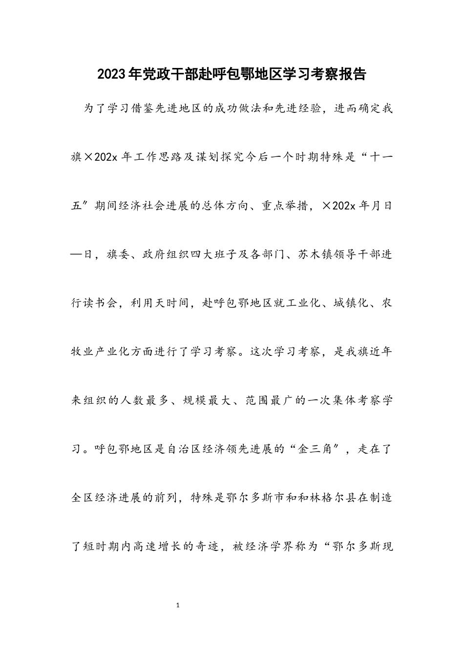 2023年党政干部赴呼包鄂地区学习考察报告.docx_第1页