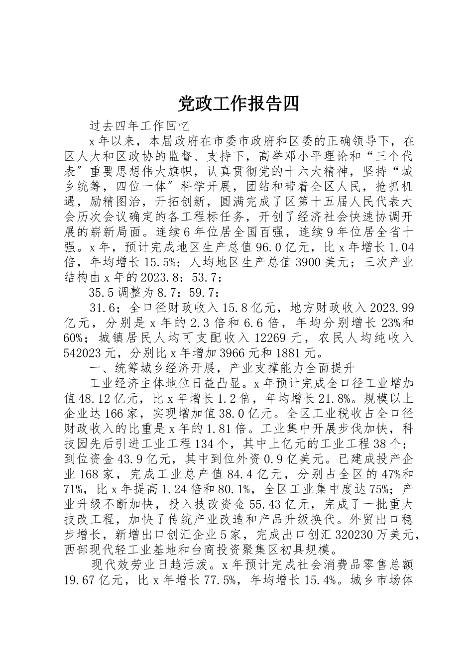 2023年党政工作报告四.docx_第1页