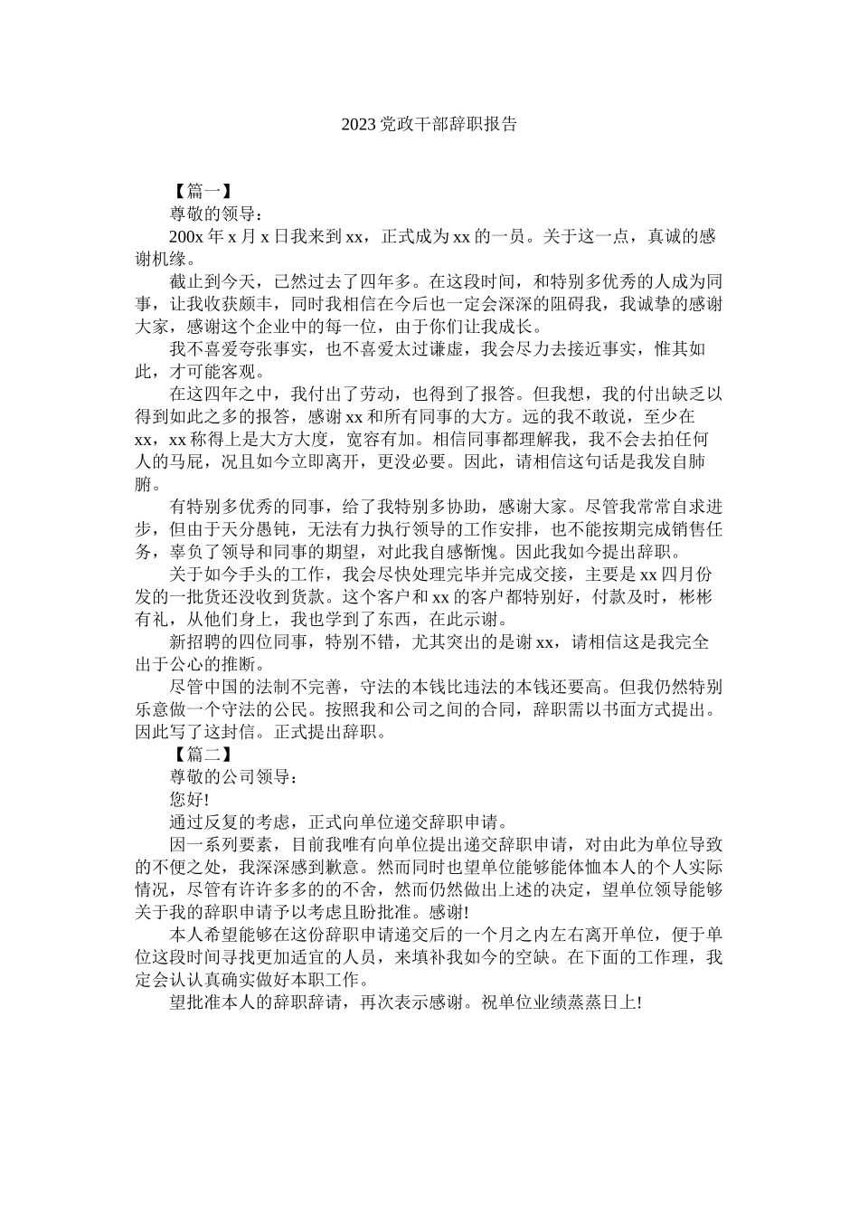 2023年党政干部辞职报告.docx_第1页