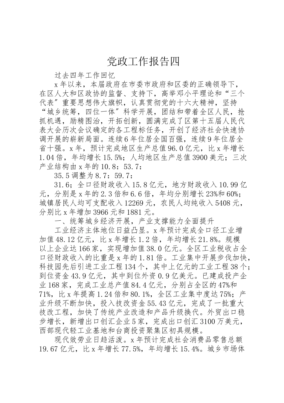 2023年党政工作报告四新编.doc_第1页