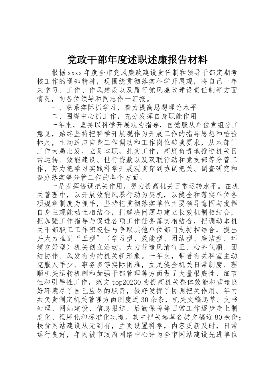 2023年党政干部年度述职述廉报告材料.docx_第1页