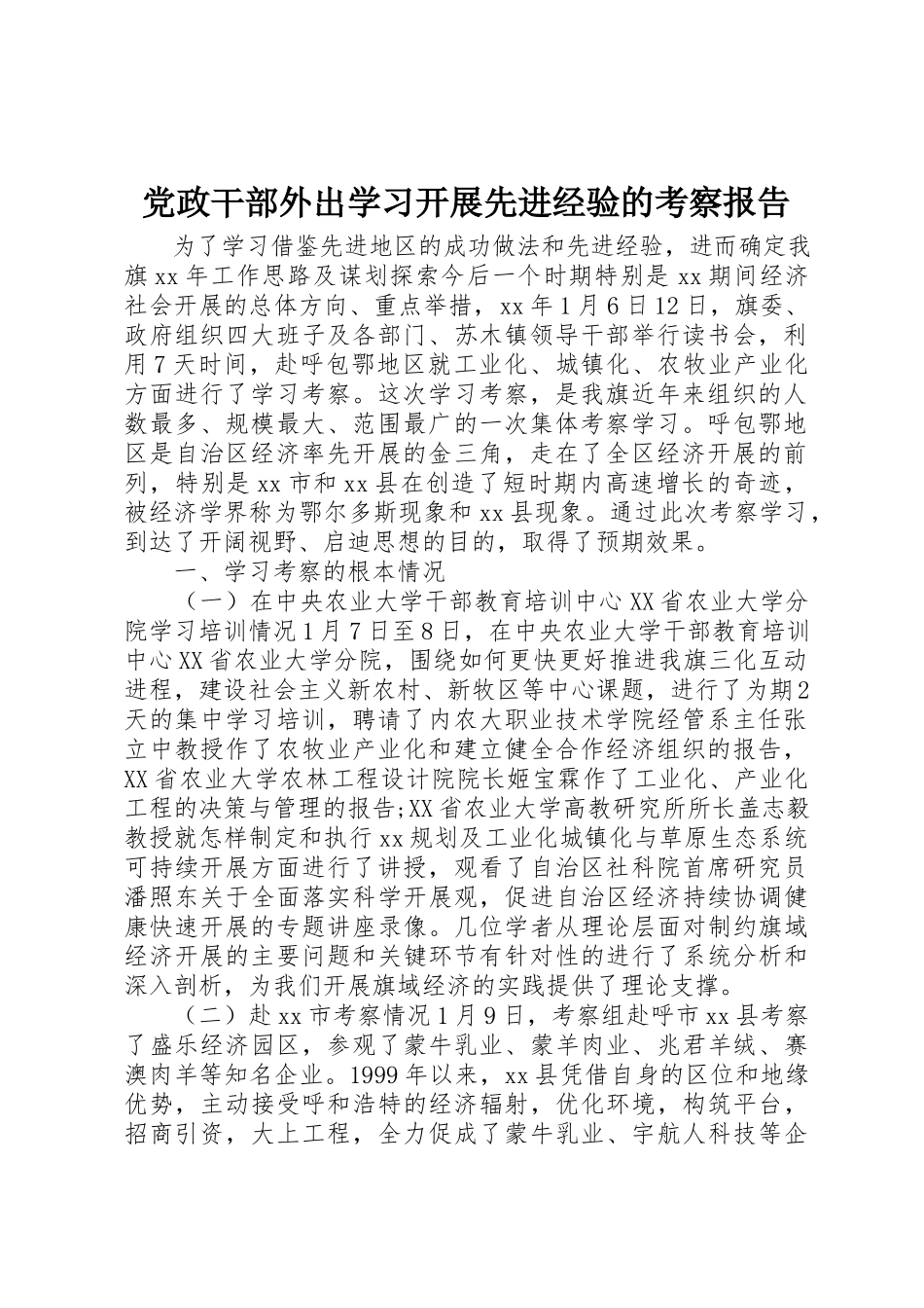 2023年党政干部外出学习发展先进经验的考察报告.docx_第1页