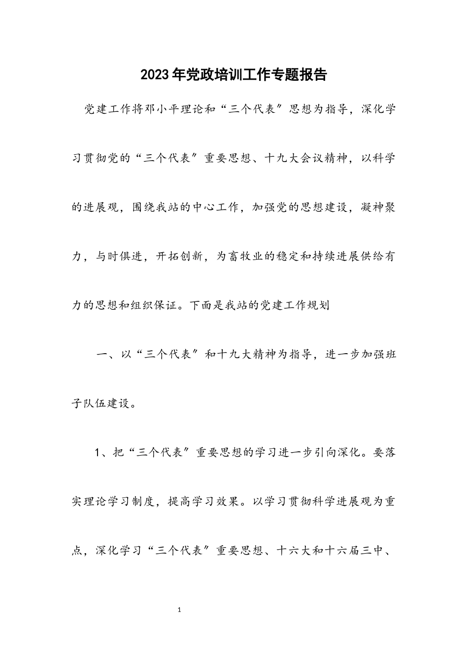 2023年党政培训工作专题报告.docx_第1页