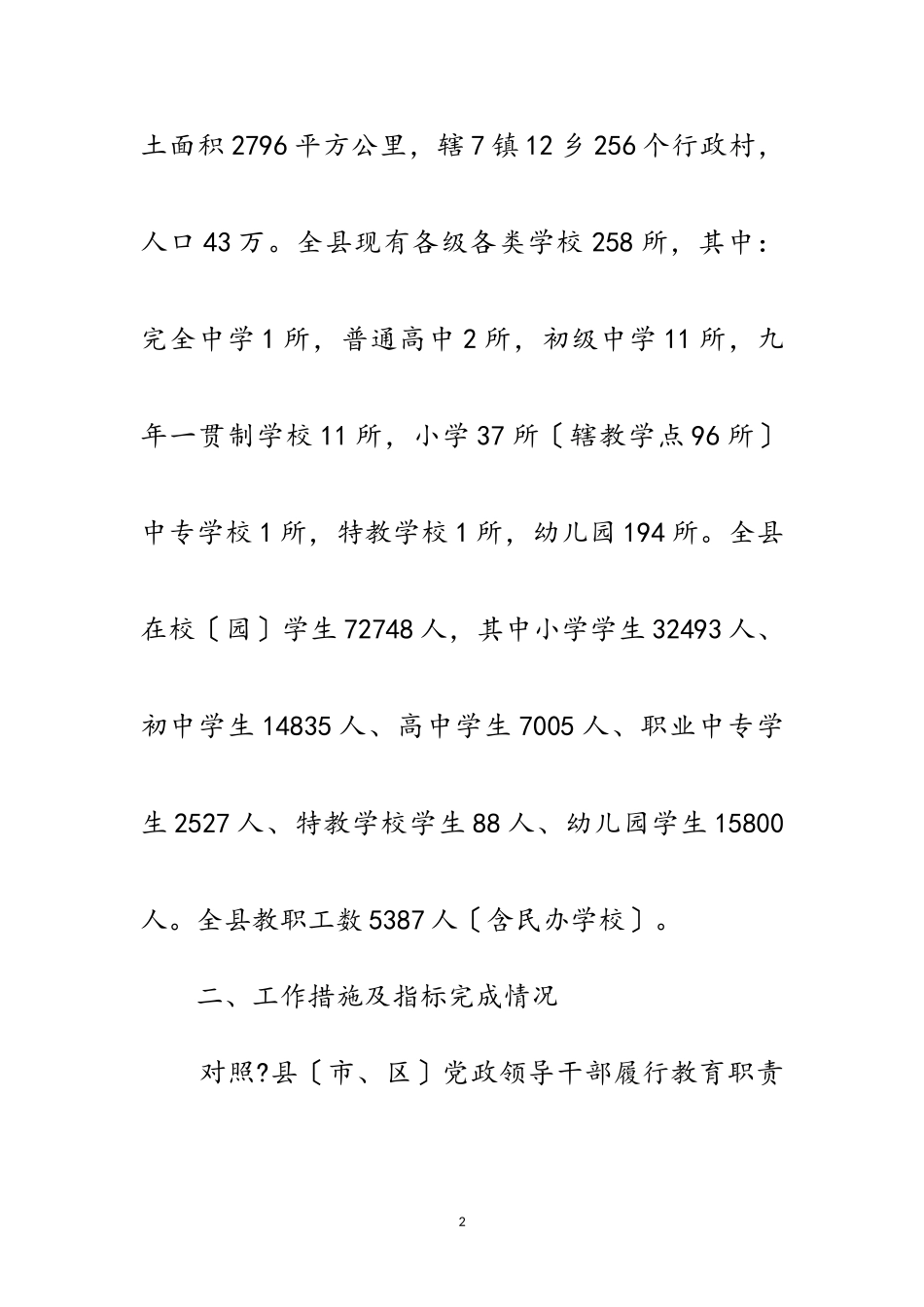 2023年党政干部履行教育职责自评报告范文.doc_第2页
