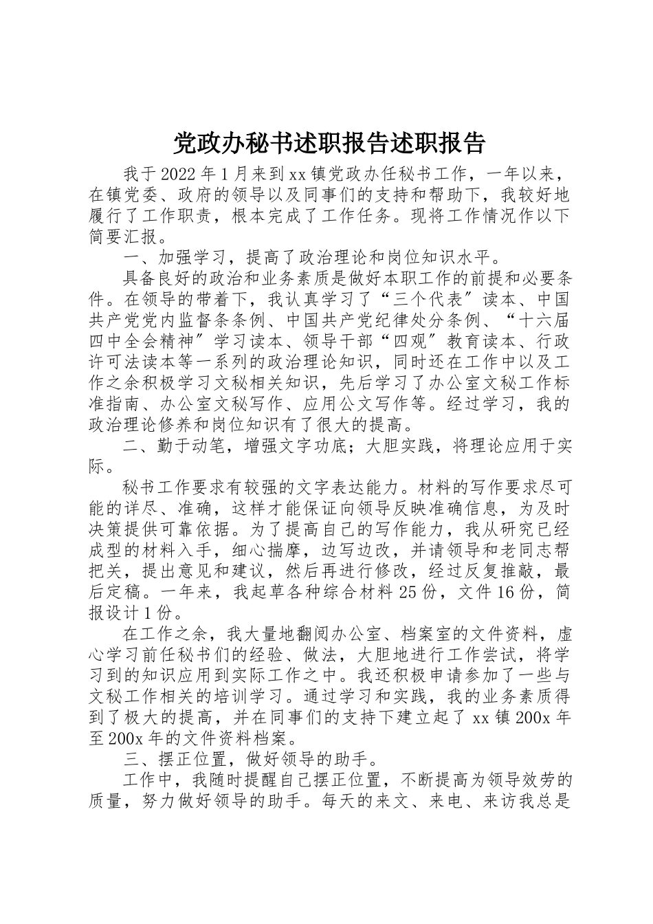 2023年党政办秘书述职报告述职报告.docx_第1页