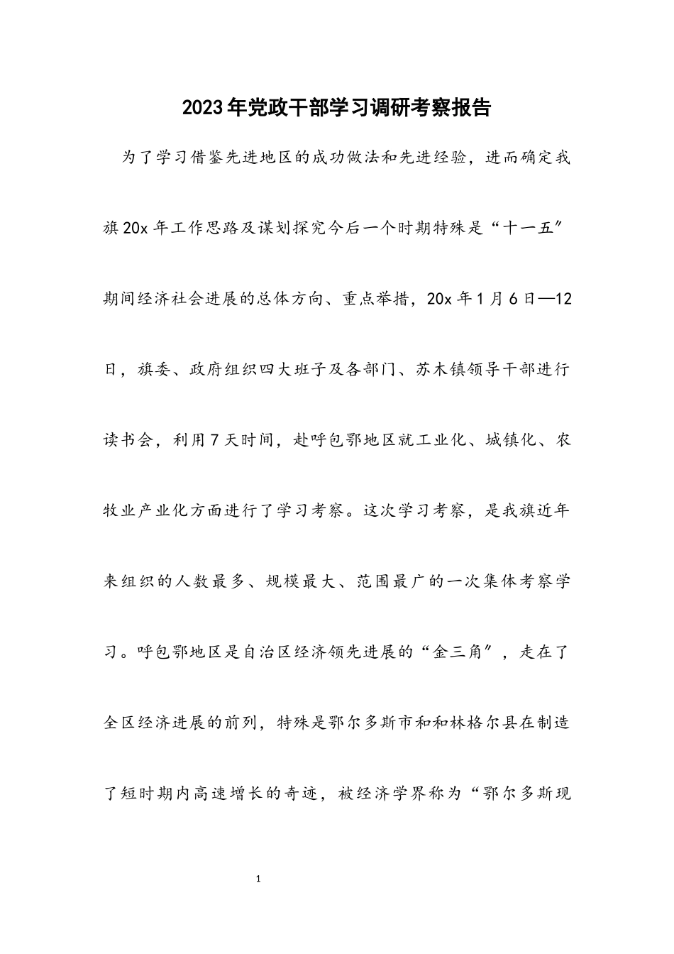 2023年党政干部学习调研考察报告.docx_第1页