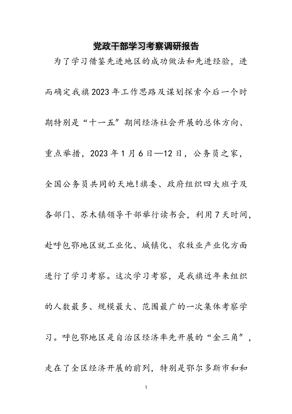 2023年党政干部学习考察调研报告范文.doc_第1页