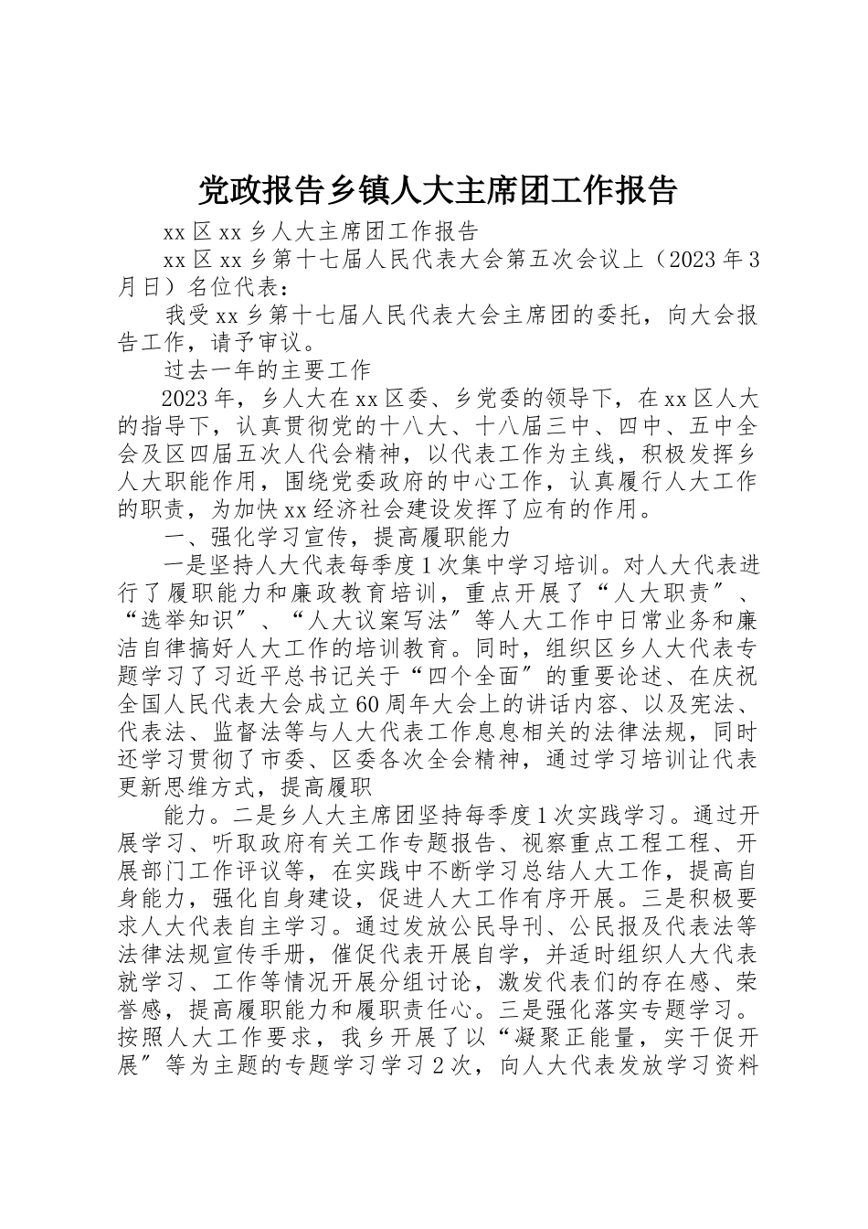 2023年党政报告乡镇人大主席团工作报告.docx_第1页
