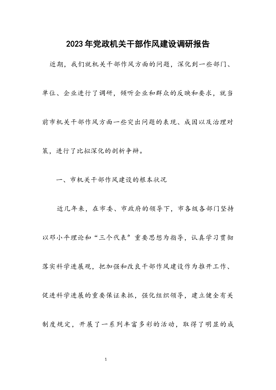 2023年党政机关干部作风建设调研报告.docx_第1页