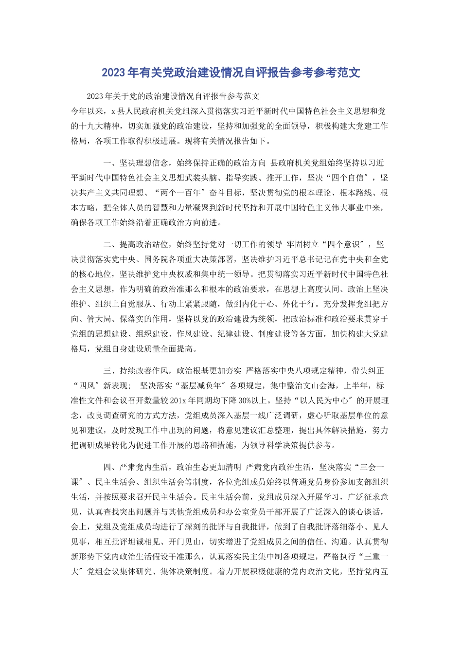 2023年党政治建设情况自评报告参考参考.docx_第1页