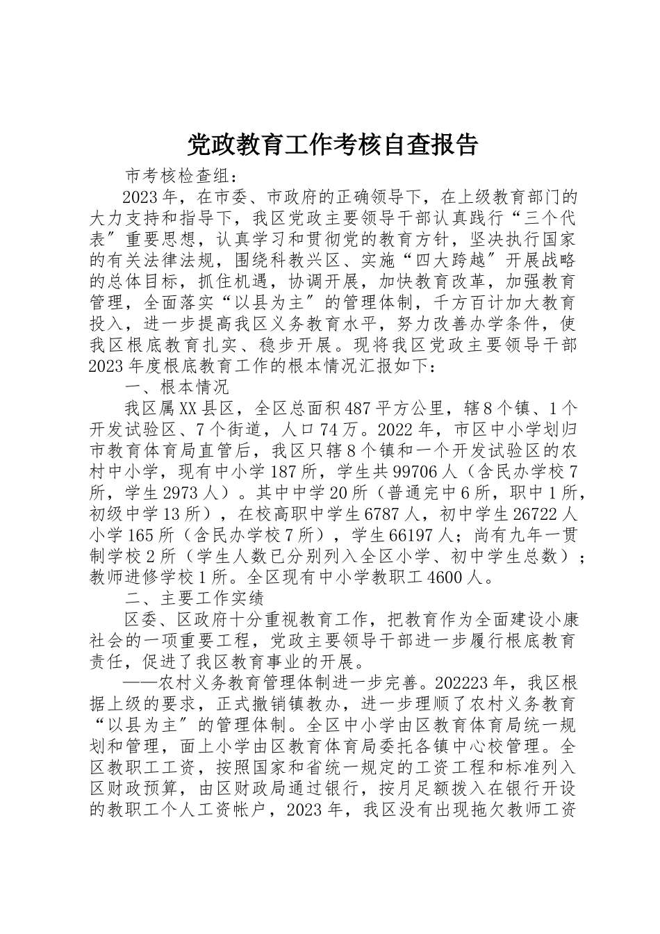 2023年党政教育工作考核自查报告.docx_第1页