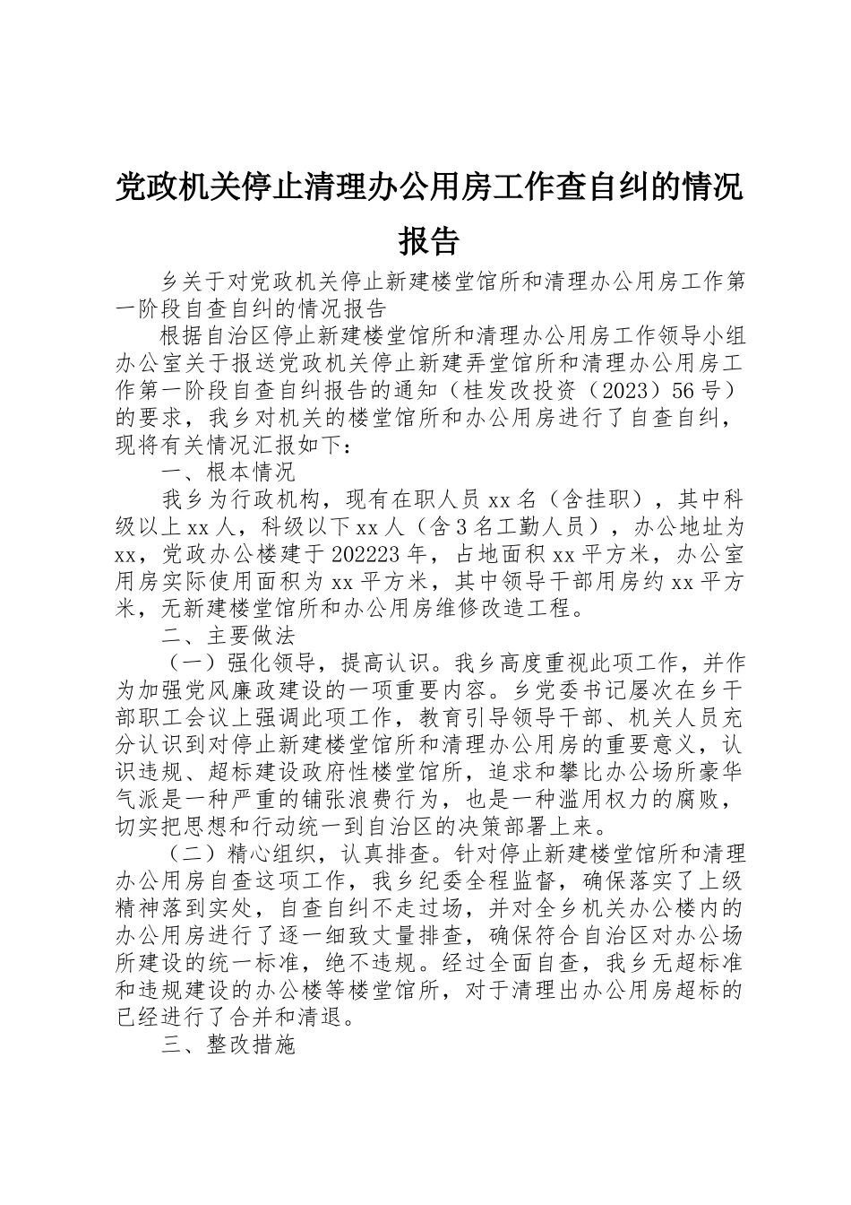 2023年党政机关停止清理办公用房工作查自纠的情况报告.docx_第1页