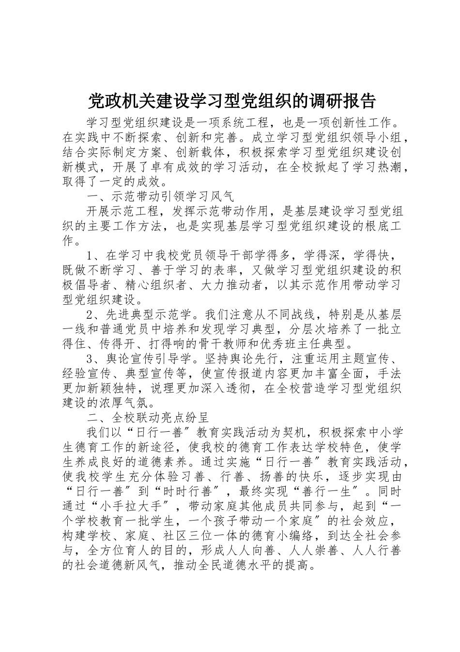 2023年党政机关建设学习型党组织的调研报告.docx_第1页