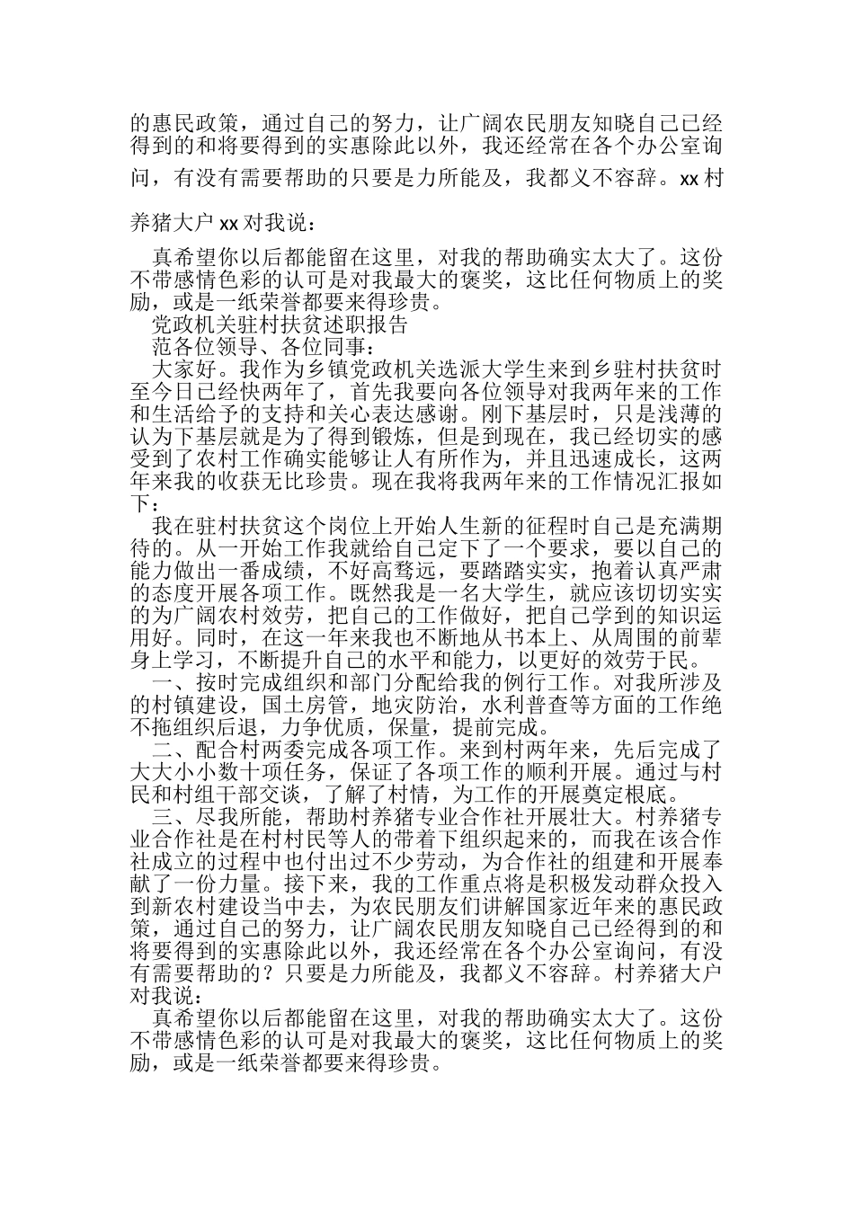 2023年党政机关选派大学生驻村扶贫述职报告与党政机关驻村扶贫述职报告汇编.doc_第2页