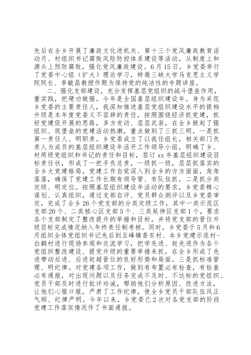 2023年党政建设工作某年述职报告.docx_第2页