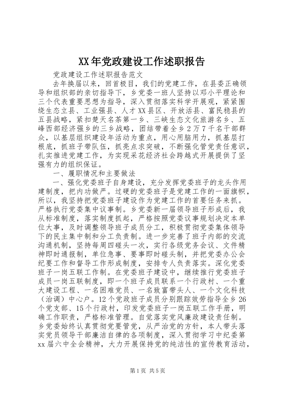 2023年党政建设工作述职报告新编.docx_第1页