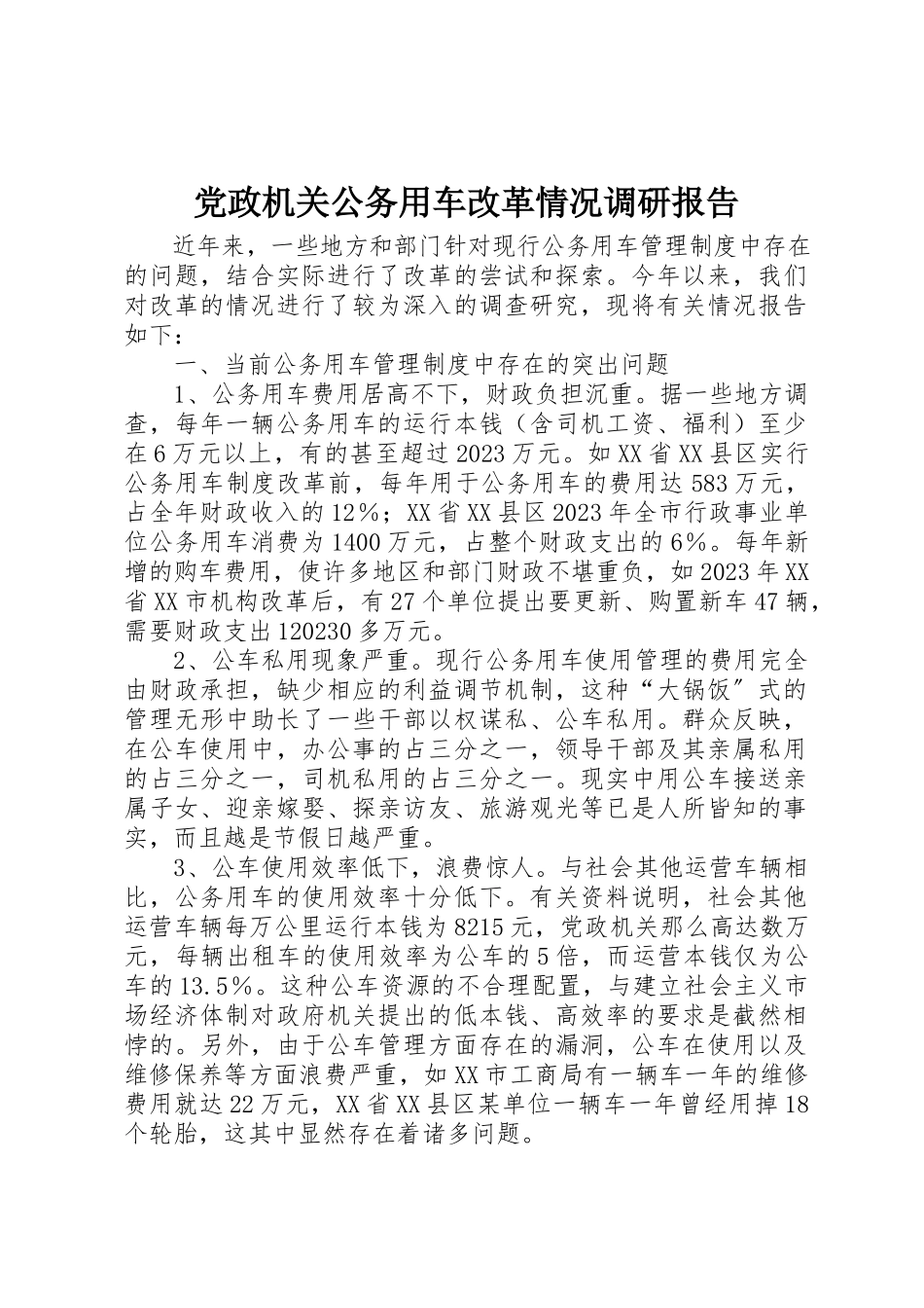 2023年党政机关公务用车改革情况调研报告.docx_第1页