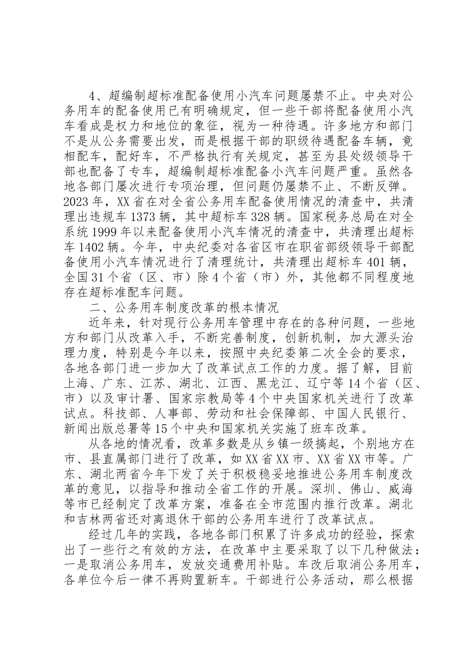 2023年党政机关公务用车改革情况调研报告.docx_第2页