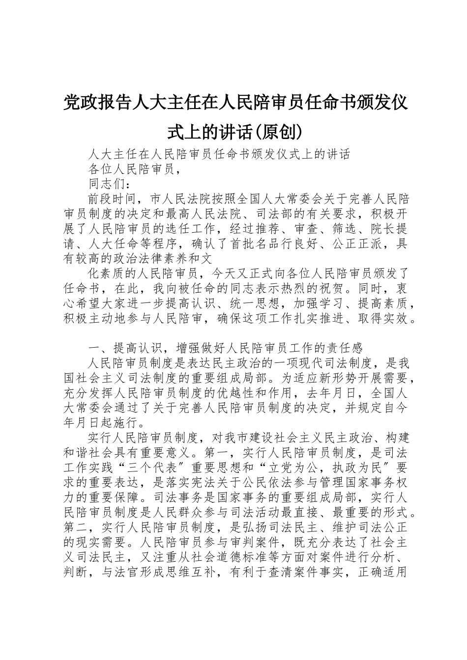 2023年党政报告人大主任在人民陪审员任命书颁发仪式上的致辞原创.docx_第1页
