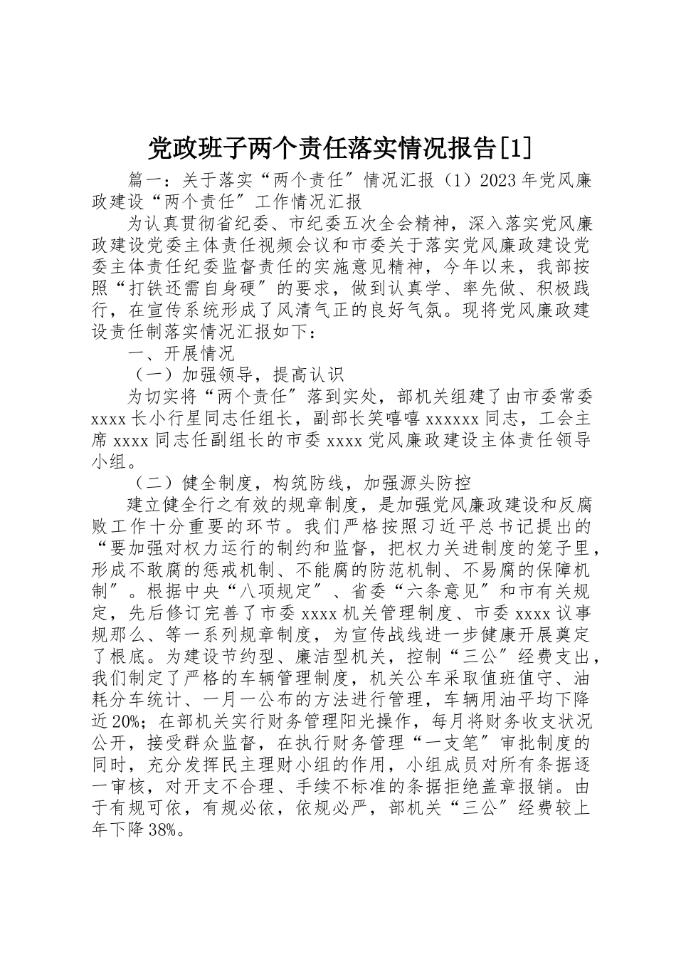 2023年党政班子两个责任落实情况报告1.docx_第1页