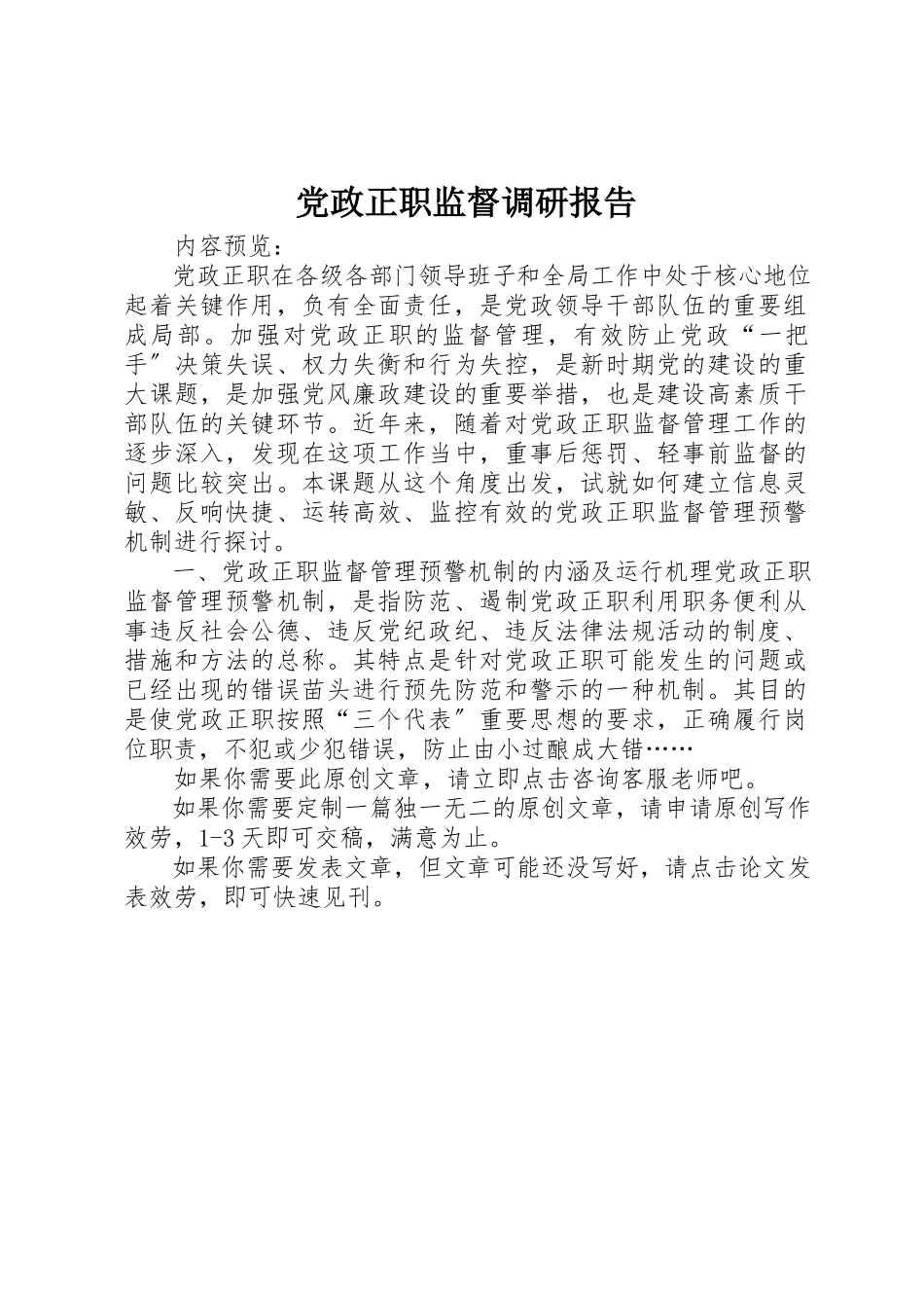 2023年党政正职监督调研报告.docx_第1页