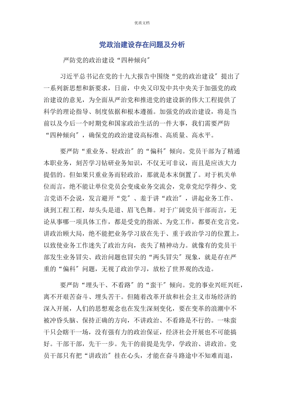 2023年党政治建设存在问题及分析.docx_第1页