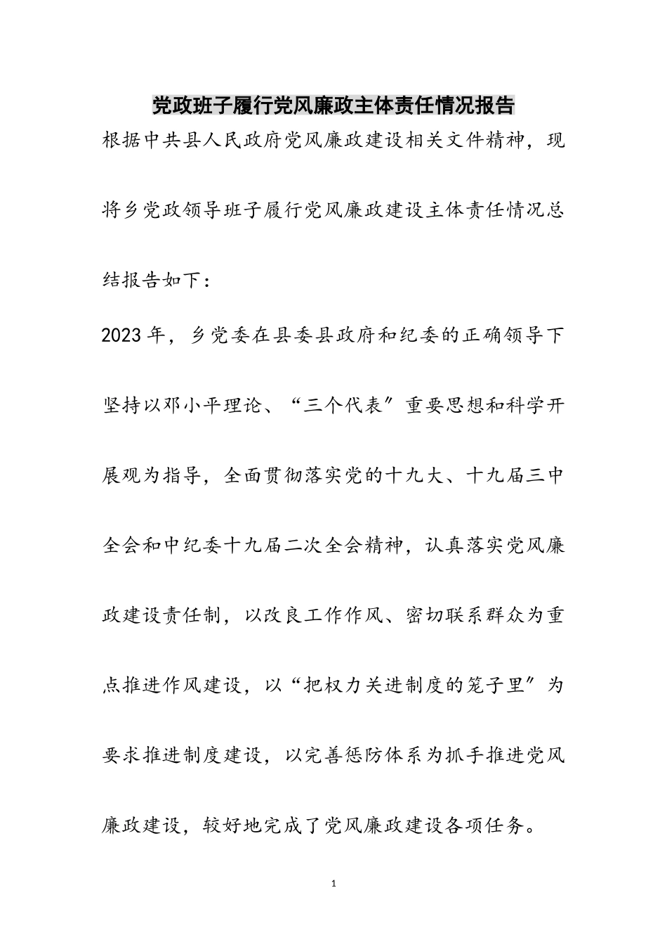 2023年党政班子履行党风廉政主体责任情况报告范文.doc_第1页