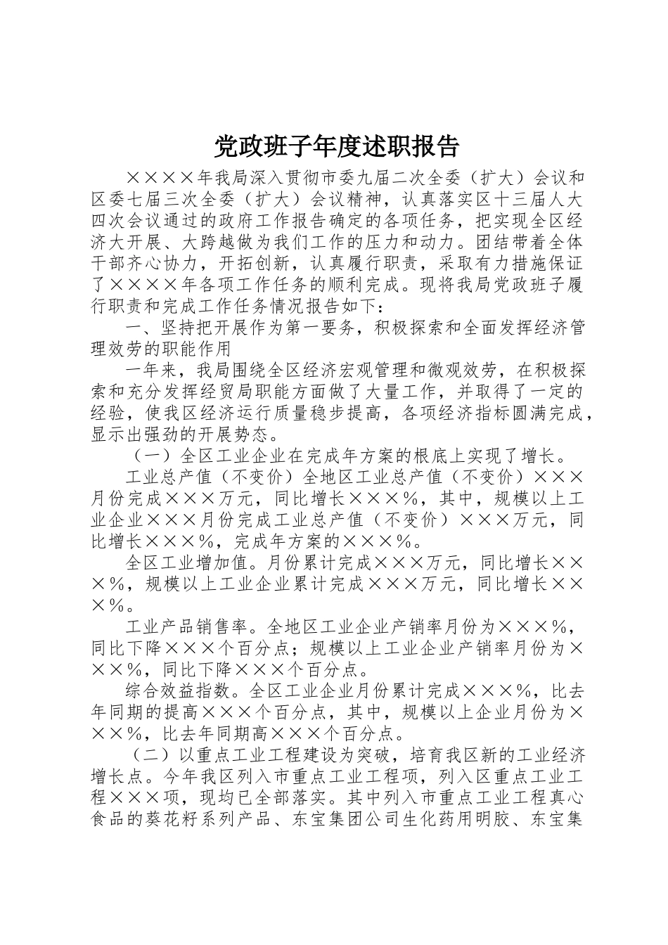 2023年党政班子年度述职报告.docx_第1页
