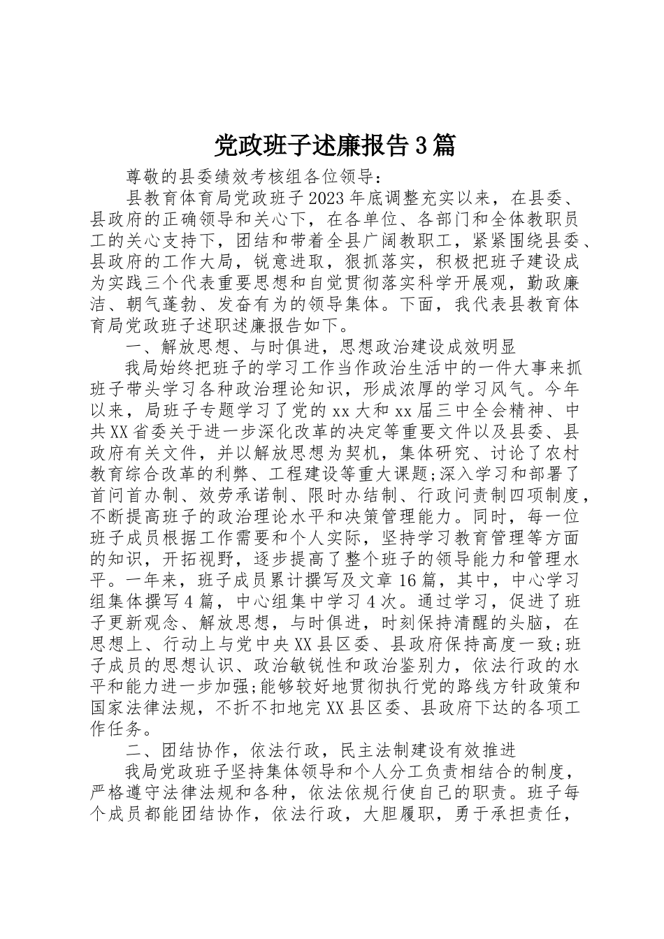 2023年党政班子述廉报告3篇.docx_第1页