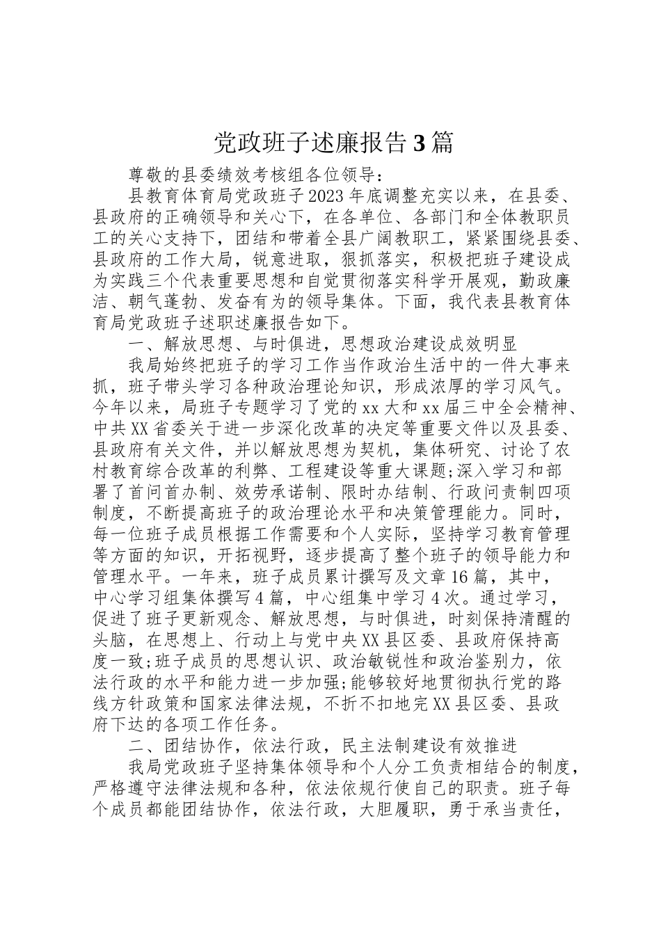 2023年党政班子述廉报告3篇新编.doc_第1页