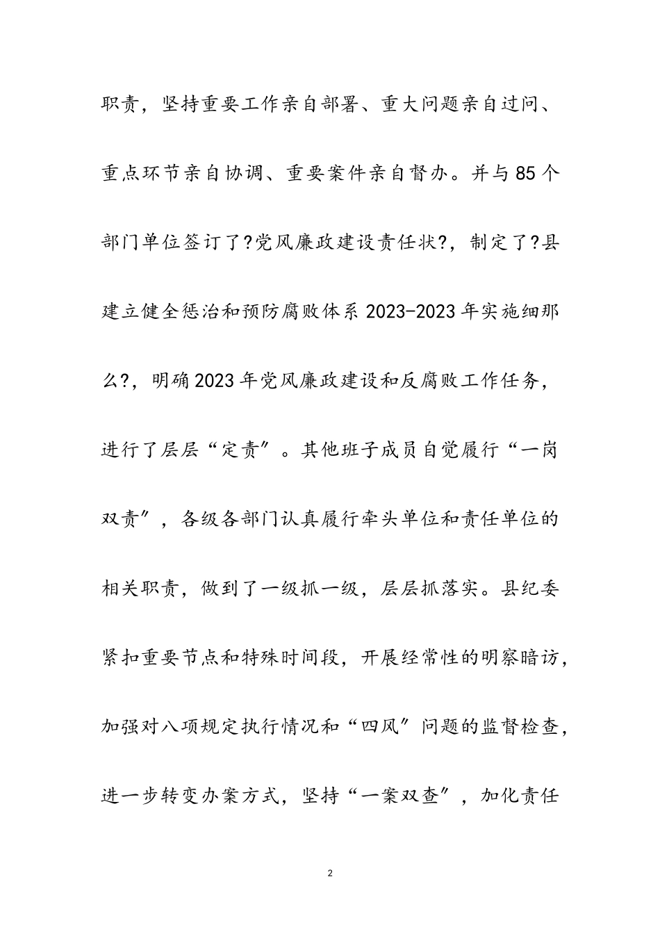 2023年党政班子党风廉政建设工作报告范文.doc_第2页