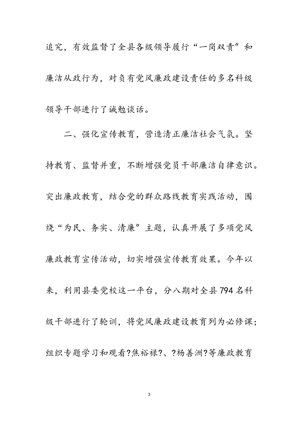 2023年党政班子党风廉政建设工作报告范文.doc_第3页