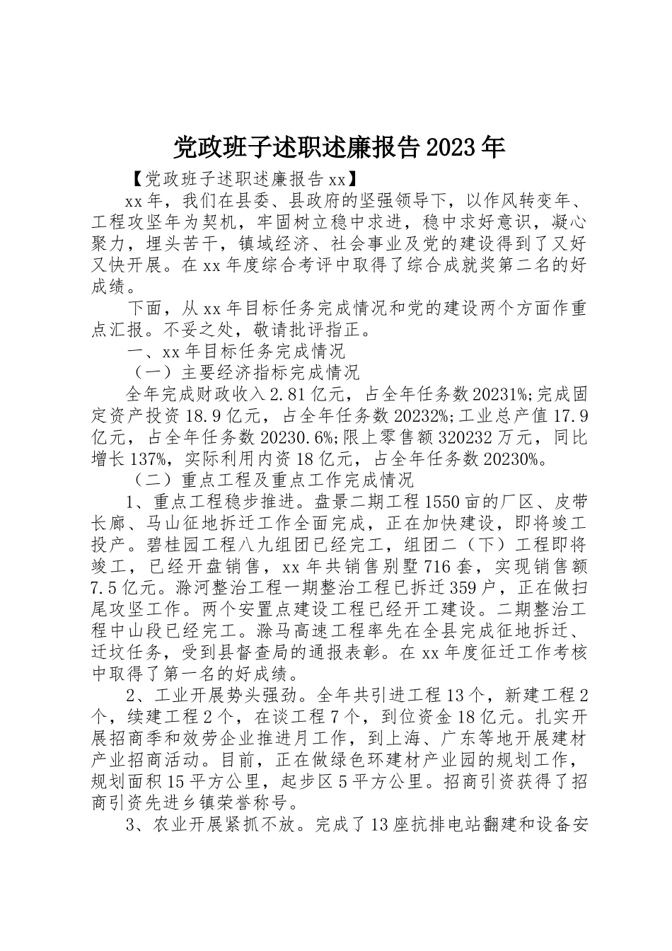 2023年党政班子述职述廉报告某年.docx_第1页