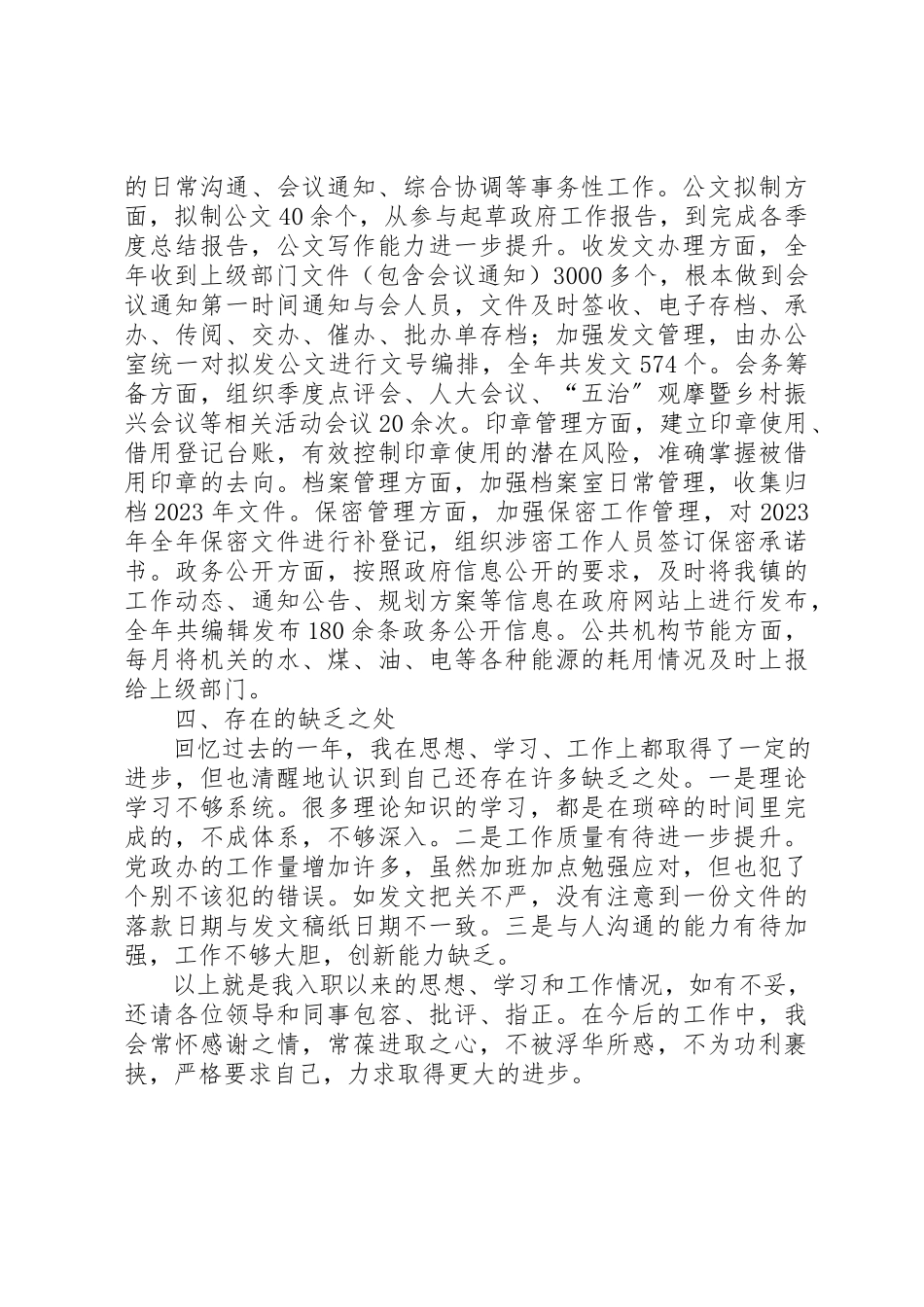 2023年党政综合办副主任个人述职报告.docx_第2页
