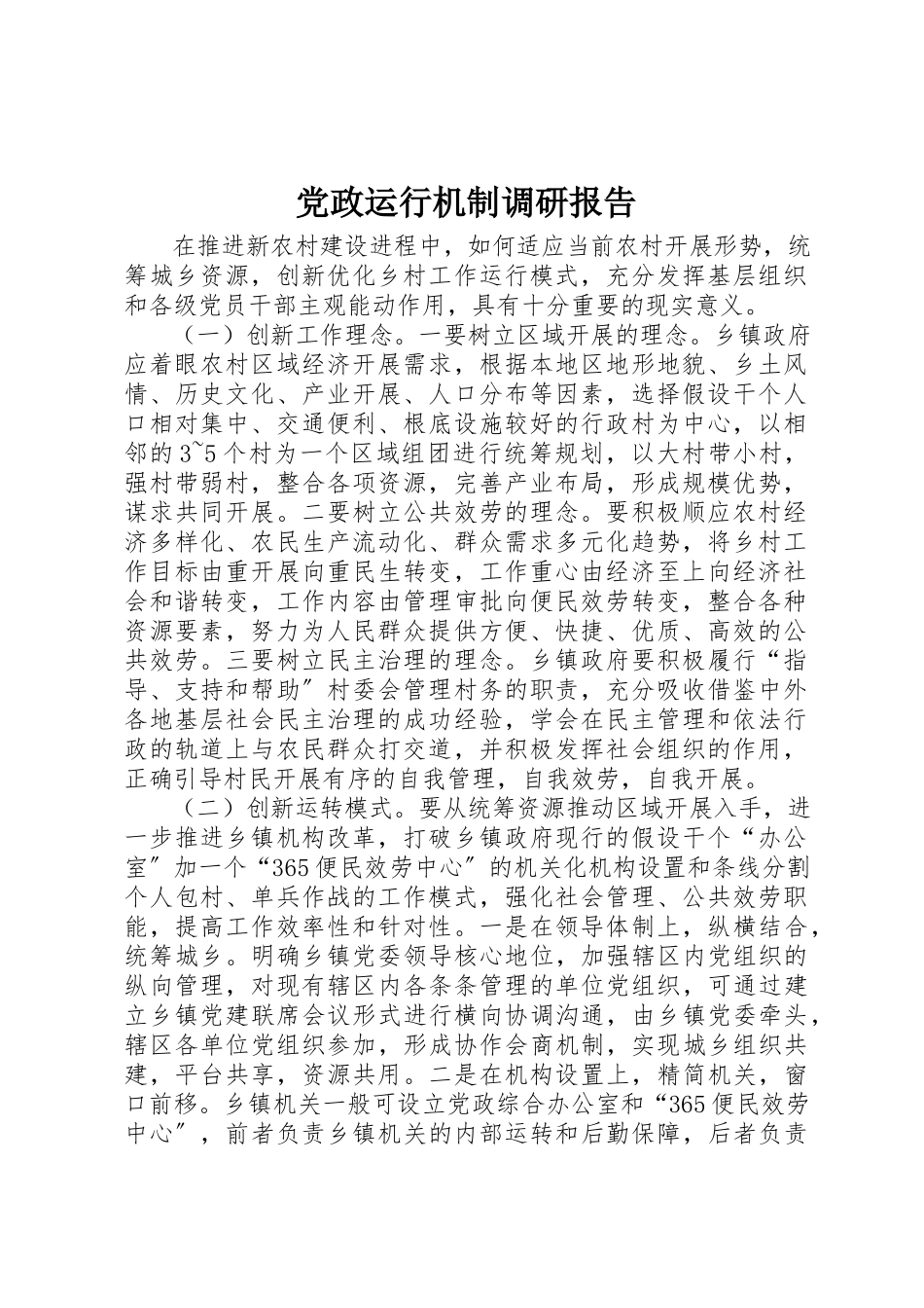 2023年党政运行机制调研报告.docx_第1页