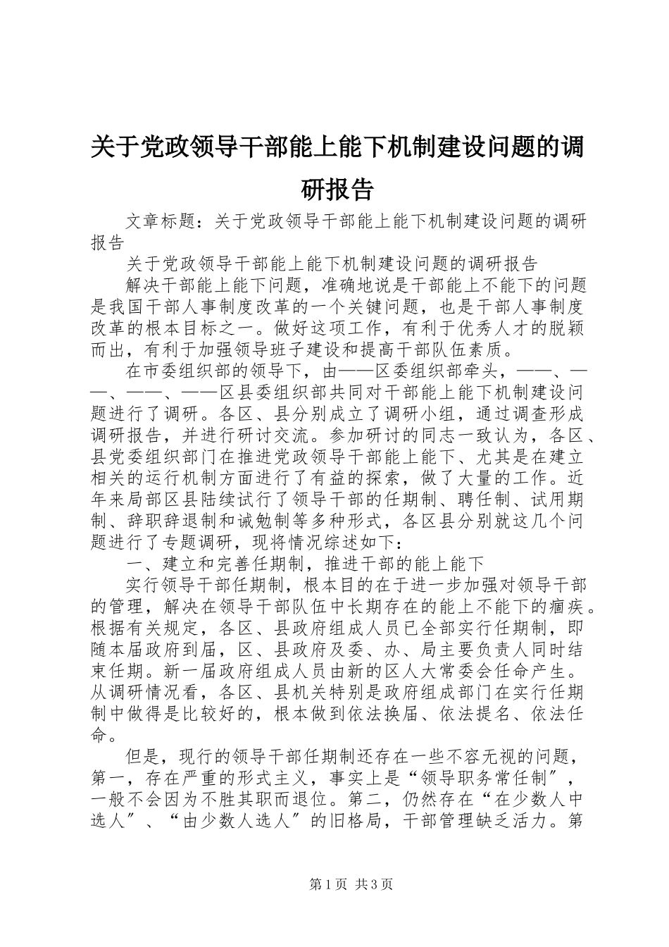 2023年党政领导干部能上能下机制建设问题的调研报告.docx_第1页