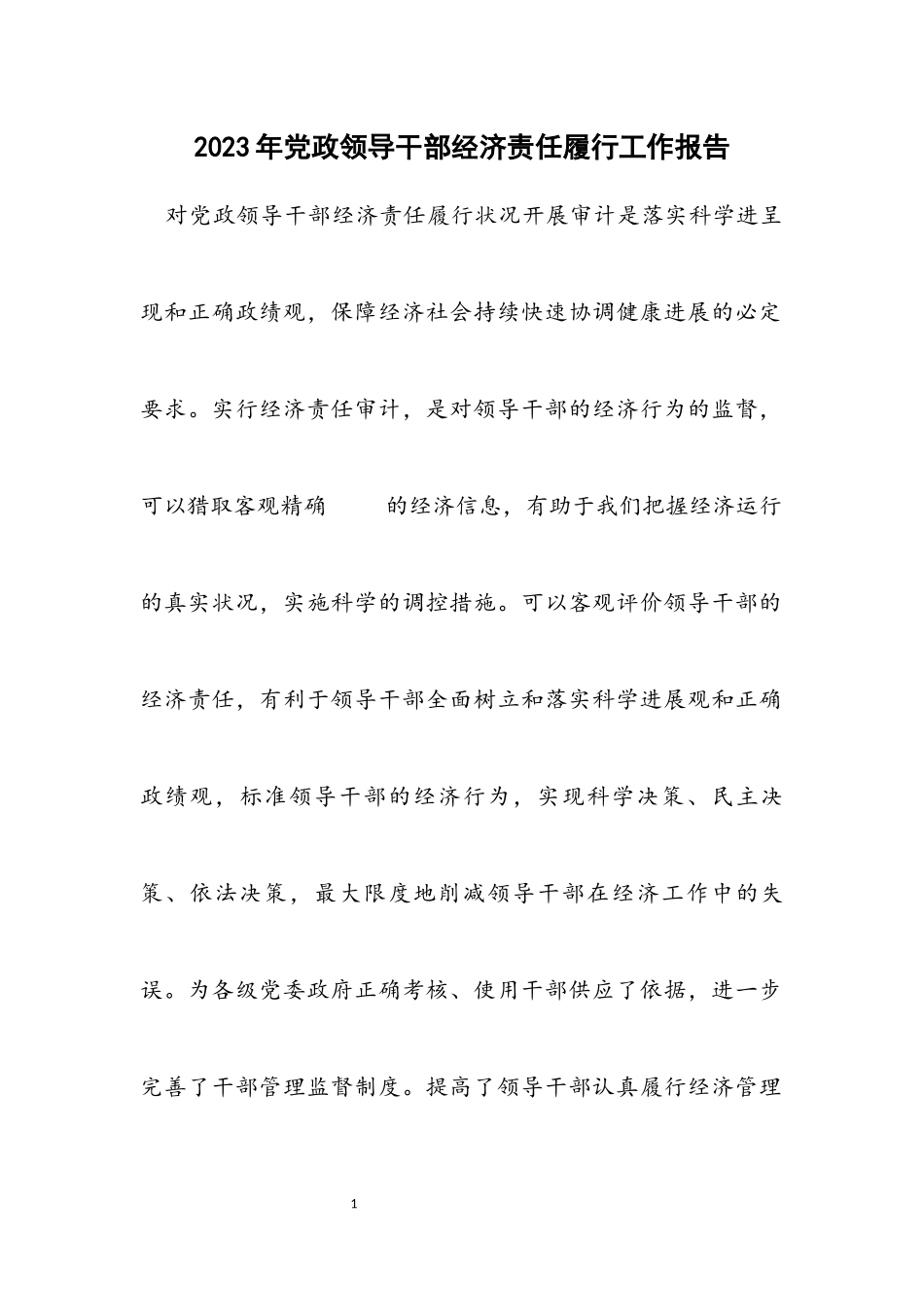 2023年党政领导干部经济责任履行工作报告.docx_第1页