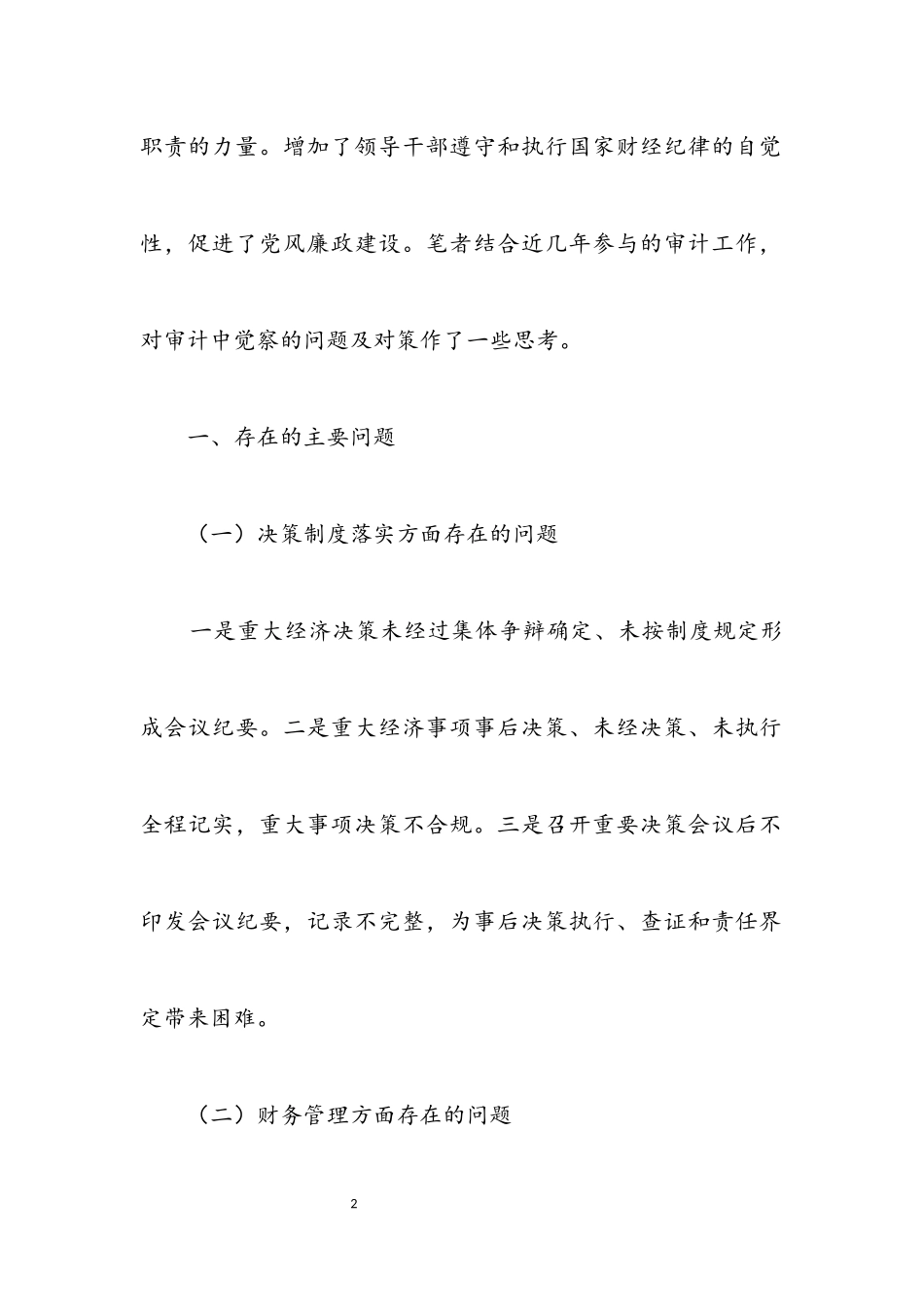 2023年党政领导干部经济责任履行工作报告.docx_第2页