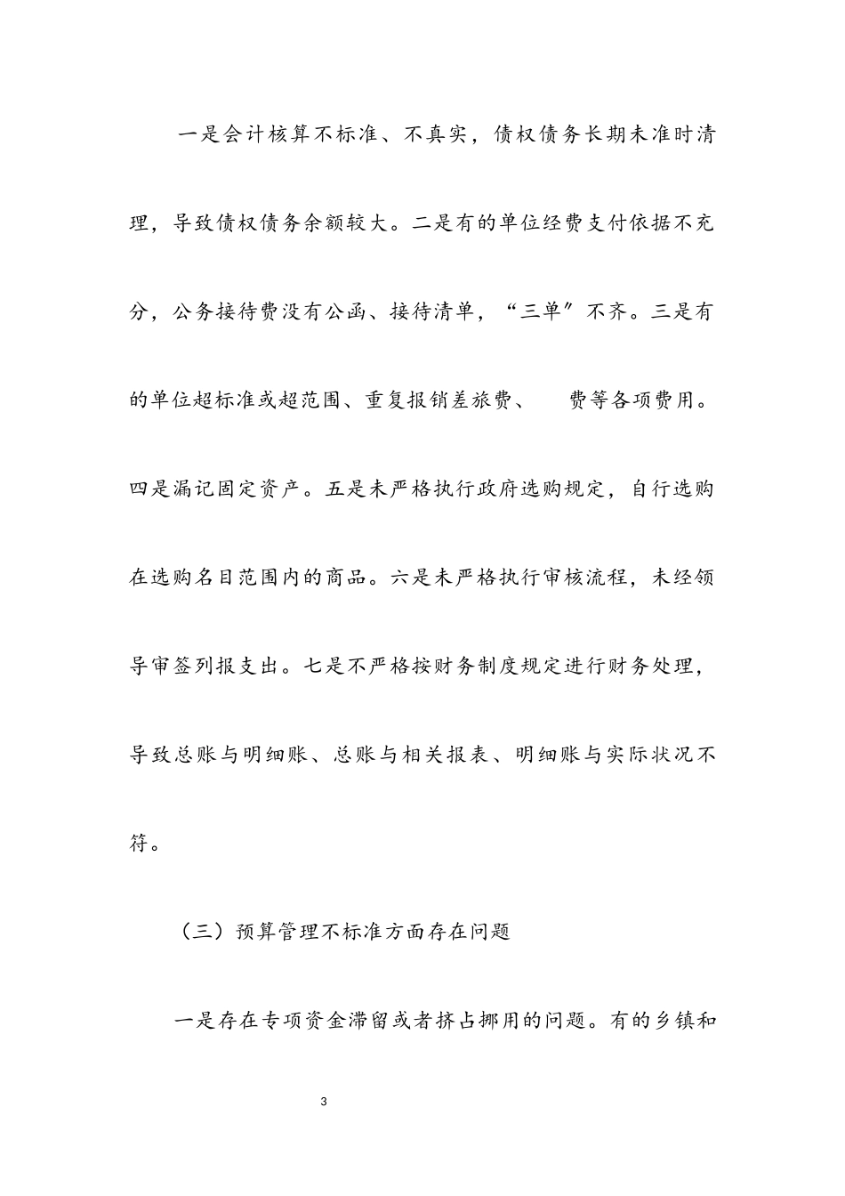 2023年党政领导干部经济责任履行工作报告.docx_第3页