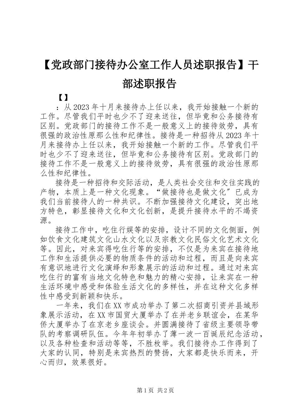 2023年党政部门接待办公室工作人员述职报告干部述职报告.docx_第1页