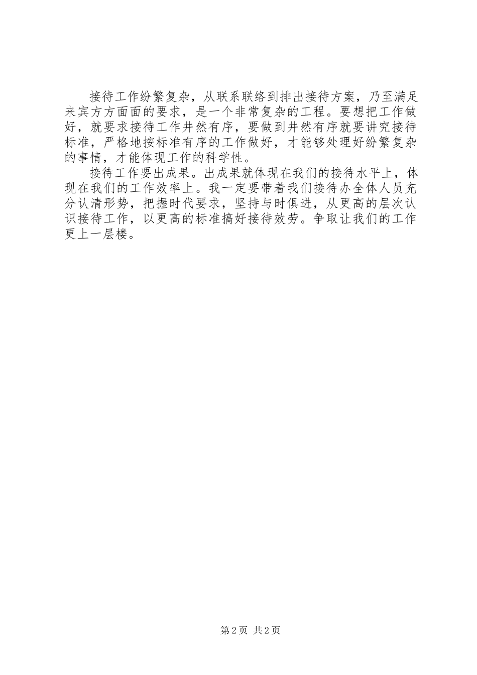 2023年党政部门接待办公室工作人员述职报告干部述职报告.docx_第2页