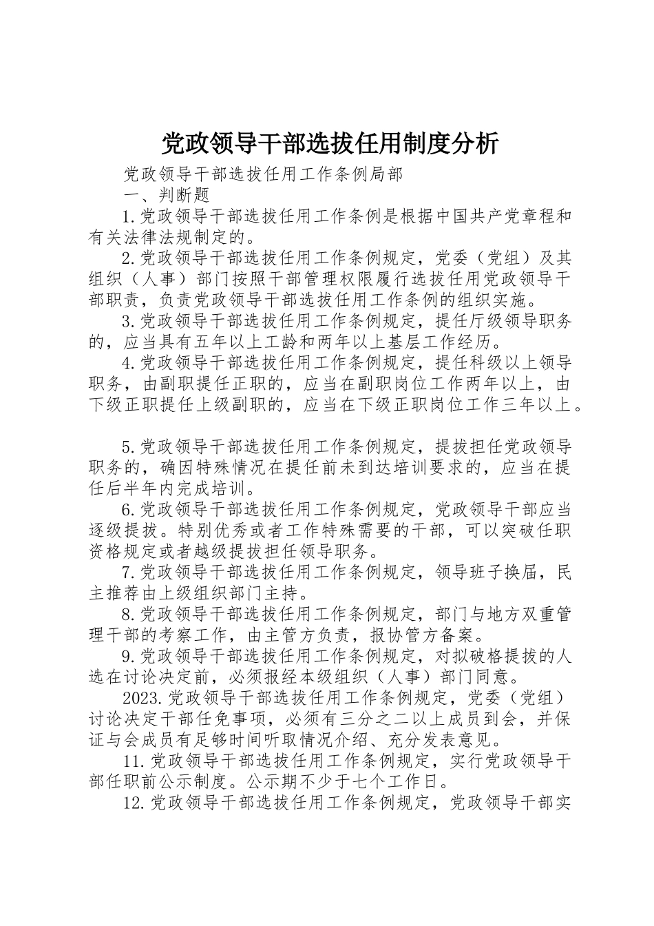 2023年党政领导干部选拔任用制度分析.docx_第1页