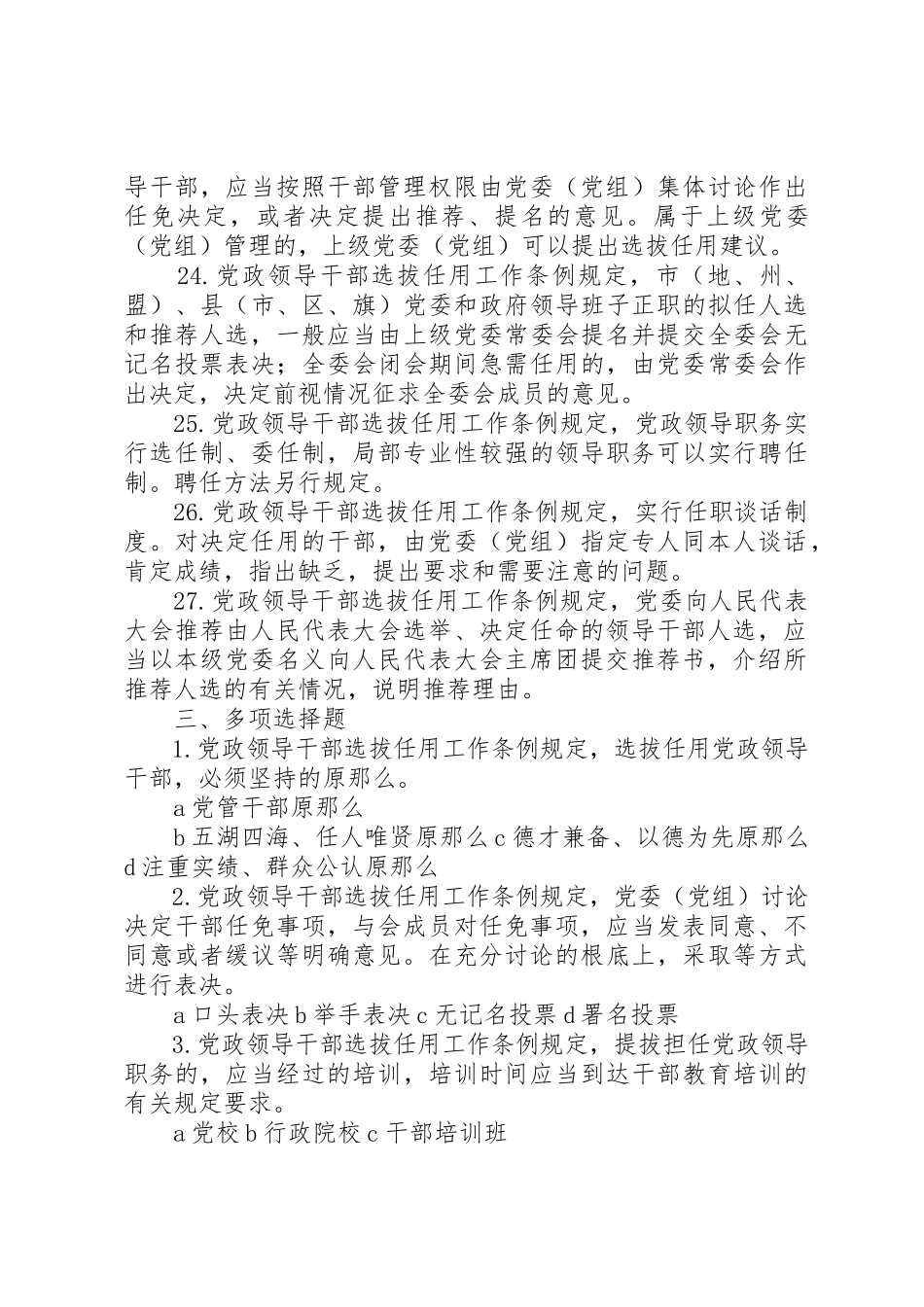 2023年党政领导干部选拔任用制度分析.docx_第3页