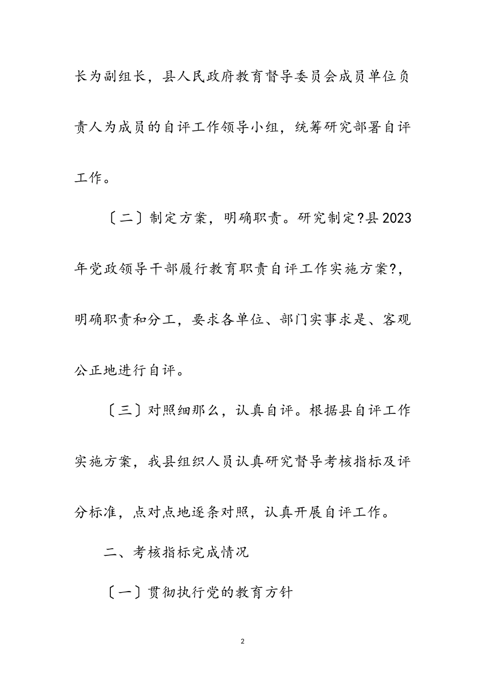 2023年党政领导干部教育督导报告范文.doc_第2页