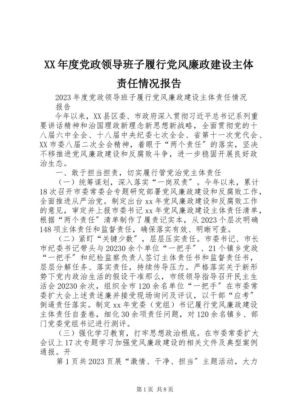 2023年党政领导班子履行党风廉政建设主体责任情况报告.docx_第1页