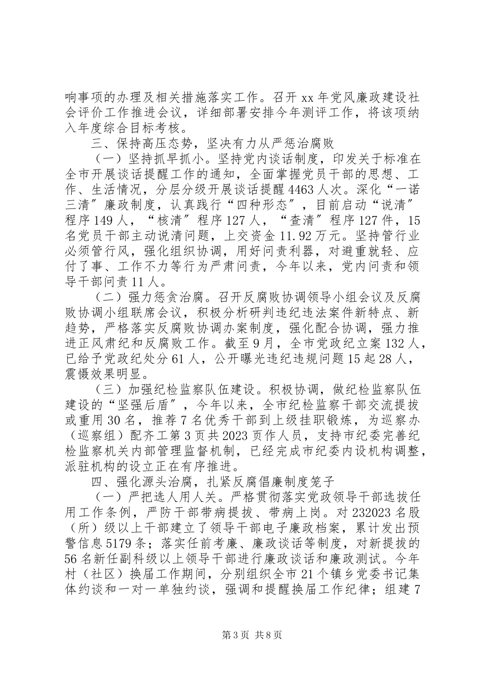 2023年党政领导班子履行党风廉政建设主体责任情况报告.docx_第3页