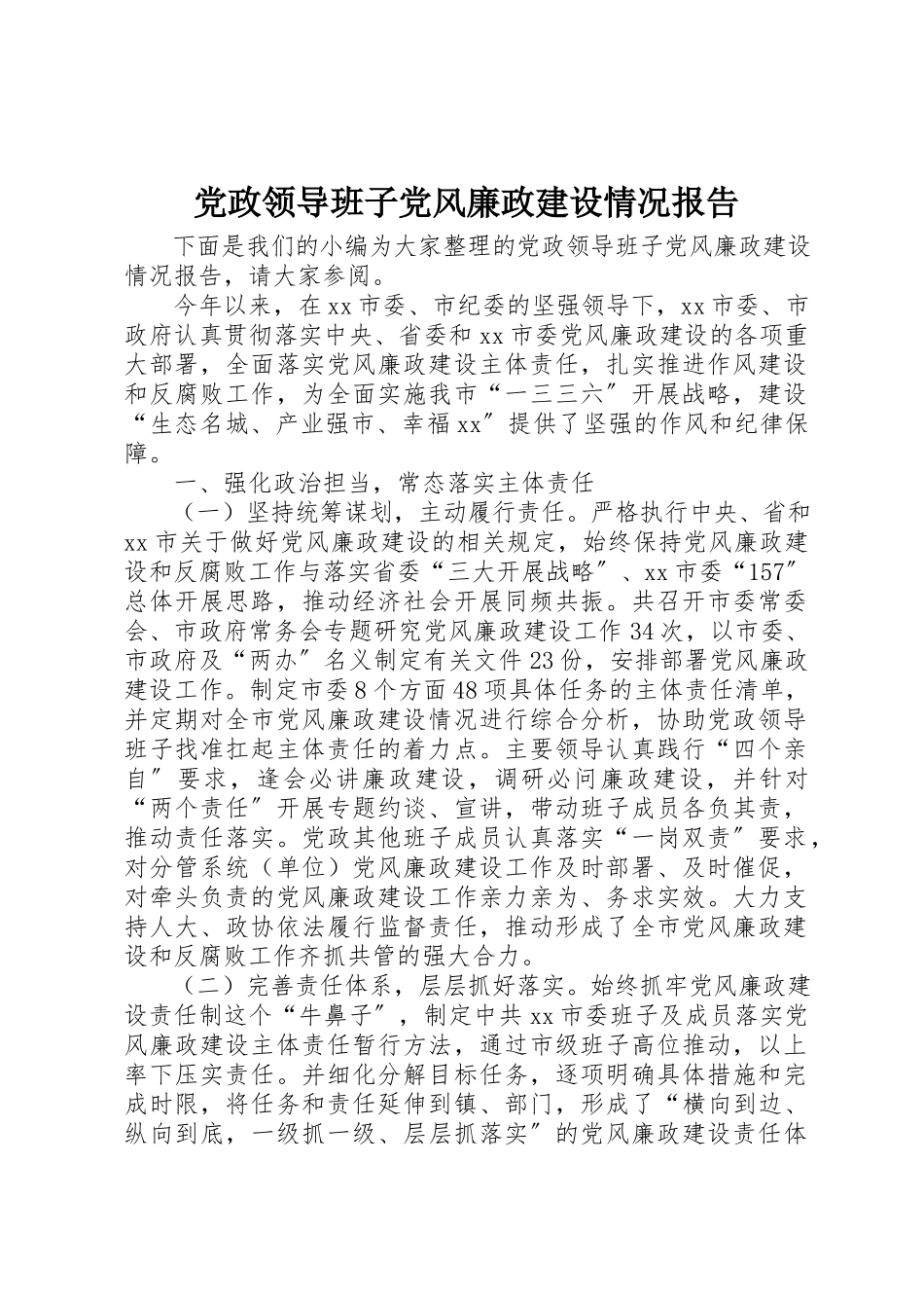 2023年党政领导班子党风廉政建设情况报告.docx_第1页