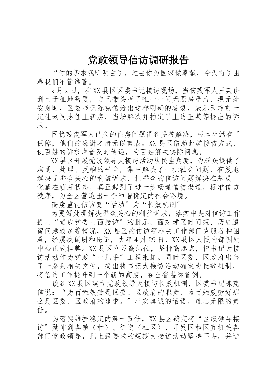 2023年党政领导信访调研报告.docx_第1页