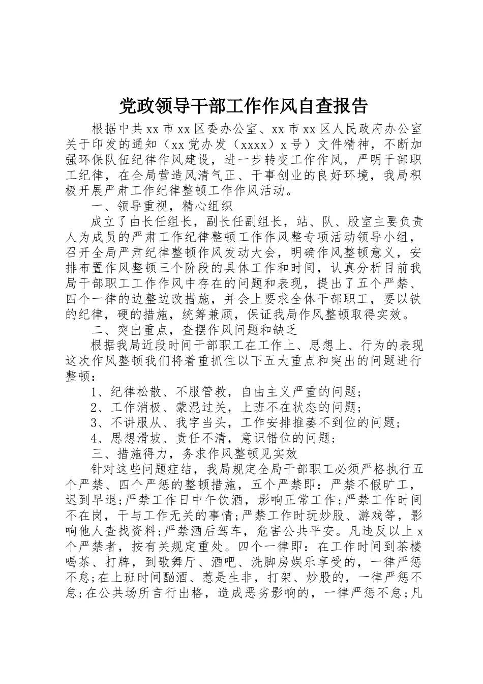 2023年党政领导干部工作作风自查报告.docx_第1页