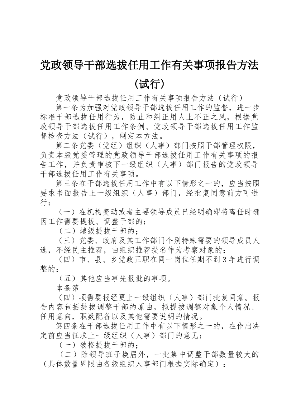 2023年党政领导干部选拔任用工作有关事项报告办法试行.docx_第1页